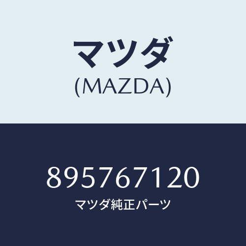 マツダ(MAZDA) HARNESSPARKG.BRAKE/車種共通部品/ハーネス/マツダ純正部品/895767120(8957-67-120)