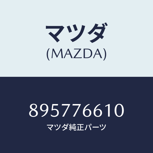 マツダ(MAZDA) ボツクスギヤー/車種共通部品/キー/マツダ純正部品/895776610(8957-76-610)