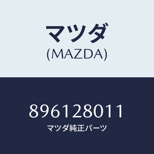 マツダ(MAZDA) スプリングNO.1リーフ/車種共通部品/リアアクスルサスペンション/マツダ純正部品/896128011(8961-28-011)