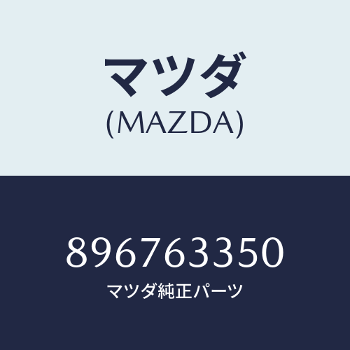 マツダ(MAZDA) コントローラーロツク/車種共通部品/ガラス/マツダ純正部品/896763350(8967-63-350)