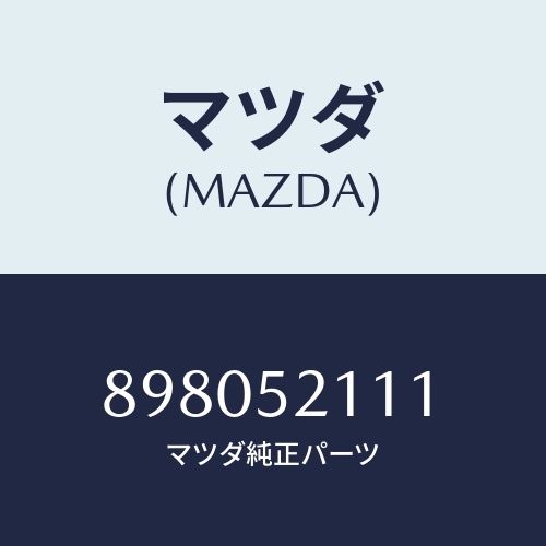 マツダ(MAZDA) パネル(R)フロントフエンダー/車種共通部品/フェンダー/マツダ純正部品/898052111(8980-52-111)