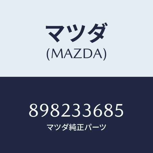 マツダ(MAZDA) リングブーツ/車種共通部品/フロントアクスル/マツダ純正部品/898233685(8982-33-685)