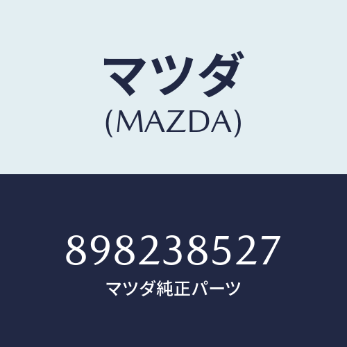 マツダ(MAZDA) クランプバツテリー/車種共通部品/フロントサスペンション/マツダ純正部品/898238527(8982-38-527)