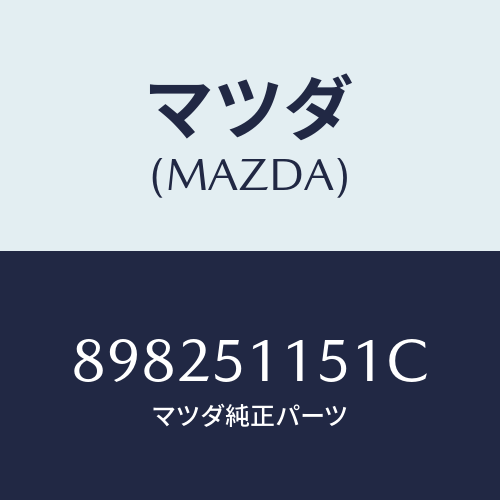 マツダ(MAZDA) レンズ(R)リヤーコンビ/車種共通部品/ランプ/マツダ純正部品/898251151C(8982-51-151C)