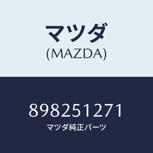 マツダ(MAZDA) レンズライセンスランプ/車種共通部品/ランプ/マツダ純正部品/898251271(8982-51-271)