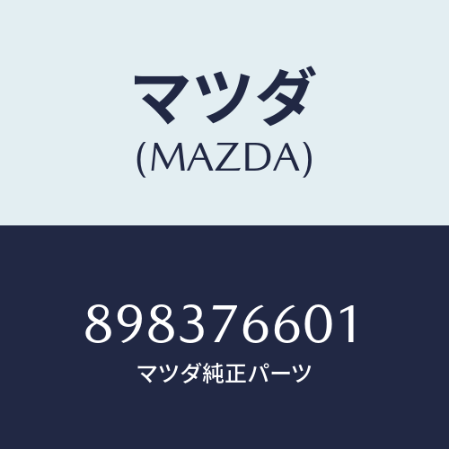 マツダ(MAZDA) リンクワイパー/車種共通部品/キー/マツダ純正部品/898376601(8983-76-601)