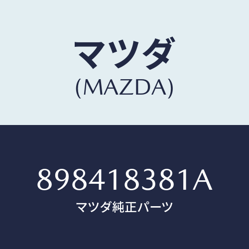 マツダ(MAZDA) ベルトV/車種共通部品/エレクトリカル/マツダ純正部品/898418381A(8984-18-381A)