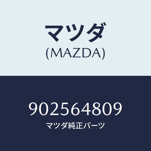 マツダ(MAZDA) リベツト/車種共通部品/コンソール/マツダ純正部品/902564809(9025-64-809)