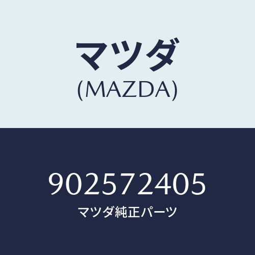 マツダ(MAZDA) リベツト/車種共通部品/リアドア/マツダ純正部品/902572405(9025-72-405)