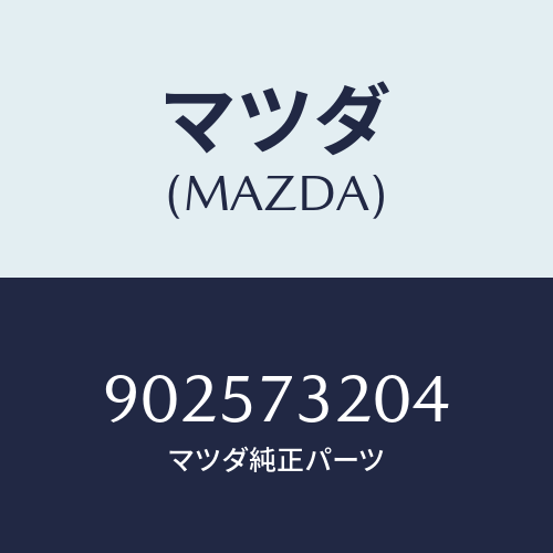 マツダ(MAZDA) リベツト/車種共通部品/リアドア/マツダ純正部品/902573204(9025-73-204)