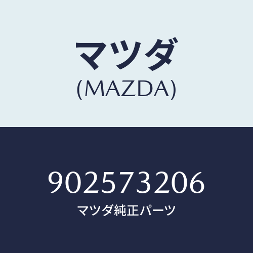 マツダ(MAZDA) リベツト/車種共通部品/リアドア/マツダ純正部品/902573206(9025-73-206)