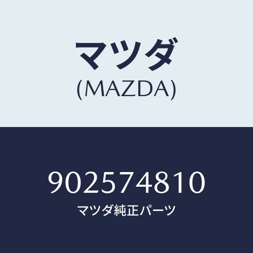 マツダ(MAZDA) リベツト/車種共通部品/リアパネル/マツダ純正部品/902574810(9025-74-810)