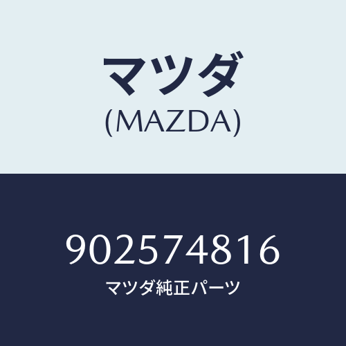 マツダ(MAZDA) リベツトブラインド/車種共通部品/リアパネル/マツダ純正部品/902574816(9025-74-816)