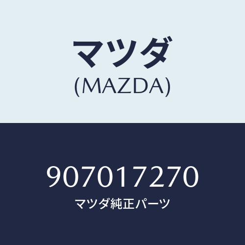 マツダ(MAZDA) バルブ/車種共通部品/チェンジ/マツダ純正部品/907017270(9070-17-270)