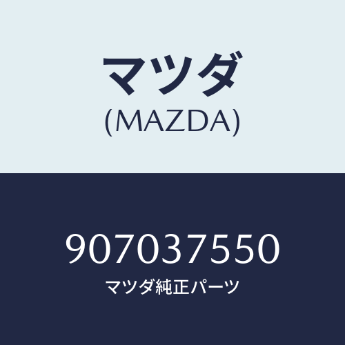 マツダ(MAZDA) バルブ/車種共通部品/ホイール/マツダ純正部品/907037550(9070-37-550)