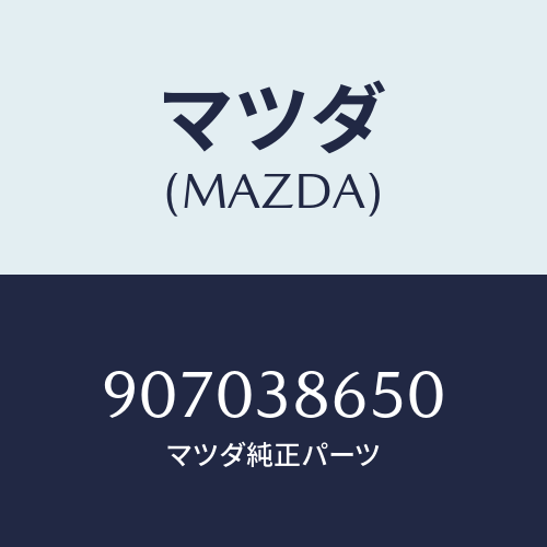 マツダ(MAZDA) バルブ/車種共通部品/フロントサスペンション/マツダ純正部品/907038650(9070-38-650)