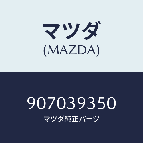 マツダ(MAZDA) バルブ/車種共通部品/エンジンマウント/マツダ純正部品/907039350(9070-39-350)