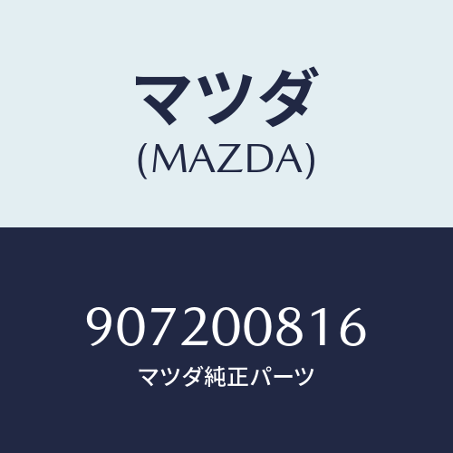 マツダ(MAZDA) スクリユー&ワツシヤー/車種共通部品/エンジン系/マツダ純正部品/907200816(9072-00-816)