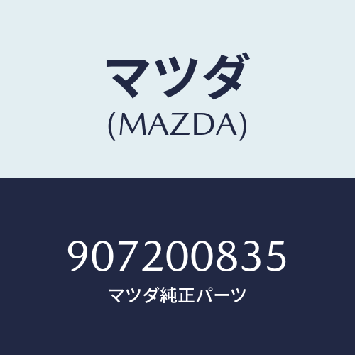 マツダ(MAZDA) スクリユー&ワツシヤー/車種共通部品/エンジン系/マツダ純正部品/907200835(9072-00-835)