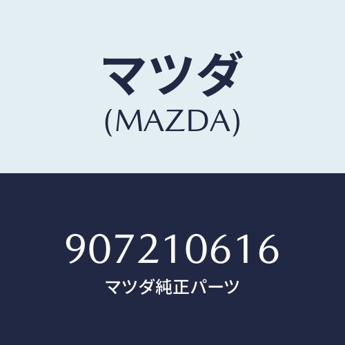 マツダ(MAZDA) スクリユー&ワツシヤー/車種共通部品/シリンダー/マツダ純正部品/907210616(9072-10-616)