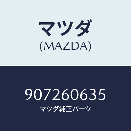 マツダ(MAZDA) ボルト/車種共通部品/ダッシュボード/マツダ純正部品/907260635(9072-60-635)