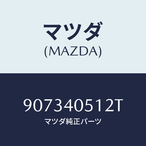 マツダ(MAZDA) スクリユー&ワツシヤー/車種共通部品/エグゾーストシステム/マツダ純正部品/907340512T(9073-40-512T)