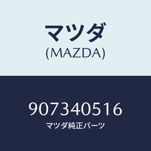 マツダ(MAZDA) スクリユー/車種共通部品/エグゾーストシステム/マツダ純正部品/907340516(9073-40-516)