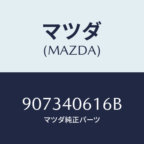 マツダ(MAZDA) スクリユー/車種共通部品/エグゾーストシステム/マツダ純正部品/907340616B(9073-40-616B)