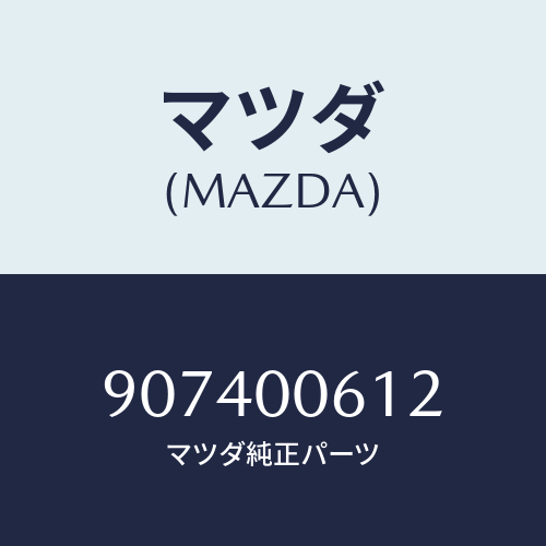 マツダ(MAZDA) スクリユー&ワツシヤーフランジ/車種共通部品/エンジン系/マツダ純正部品/907400612(9074-00-612)