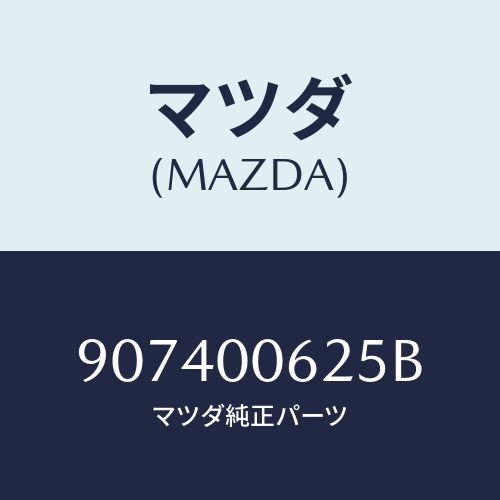 マツダ(MAZDA) スクリユー&ワツシヤーフランジ/車種共通部品/エンジン系/マツダ純正部品/907400625B(9074-00-625B)