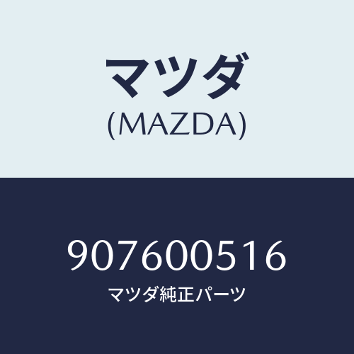 マツダ(MAZDA) スクリユー&ワツシヤー/車種共通部品/エンジン系/マツダ純正部品/907600516(9076-00-516)