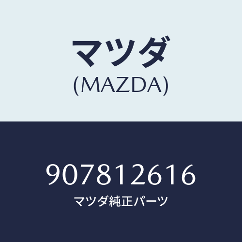 マツダ(MAZDA) ボルト&ワツシヤー/車種共通部品/タイミングベルト/マツダ純正部品/907812616(9078-12-616)