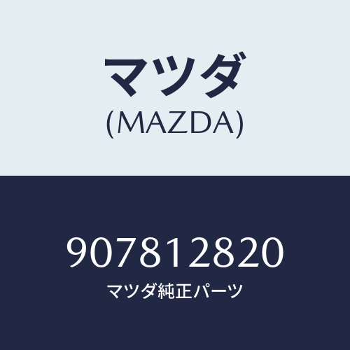 マツダ(MAZDA) ボルト&ワツシヤー/車種共通部品/タイミングベルト/マツダ純正部品/907812820(9078-12-820)