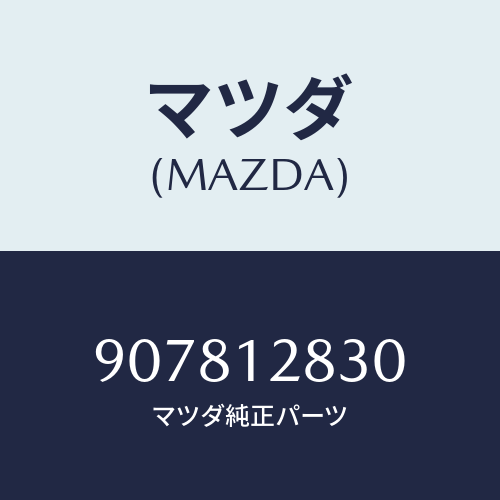 マツダ(MAZDA) ボルト&ワツシヤー/車種共通部品/タイミングベルト/マツダ純正部品/907812830(9078-12-830)