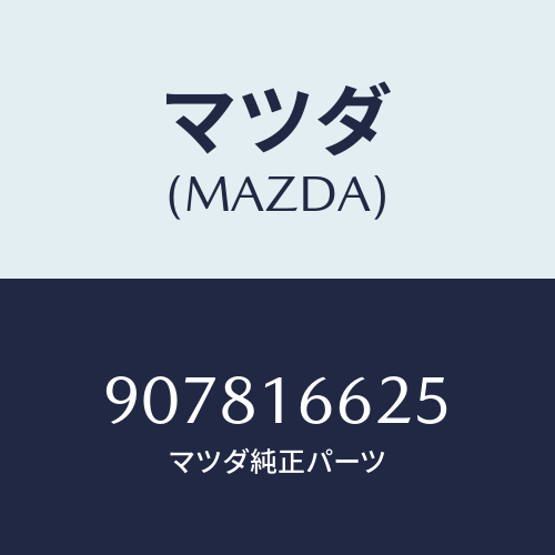 マツダ(MAZDA) ボルト&ワツシヤー/車種共通部品/クラッチ/マツダ純正部品/907816625(9078-16-625)