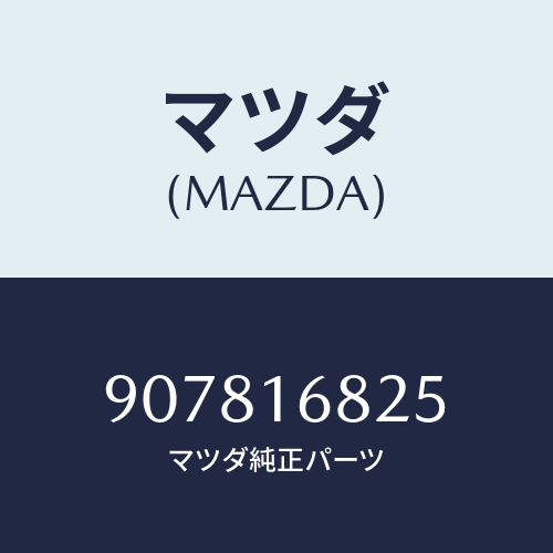 マツダ(MAZDA) ボルト&ワツシヤー/車種共通部品/クラッチ/マツダ純正部品/907816825(9078-16-825)