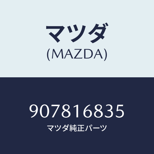 マツダ(MAZDA) ボルト&ワツシヤー/車種共通部品/クラッチ/マツダ純正部品/907816835(9078-16-835)