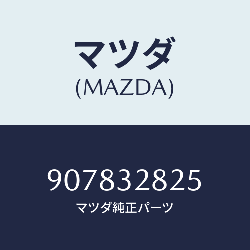マツダ(MAZDA) ボルト&ワツシヤー/車種共通部品/ハイブリッド関連/マツダ純正部品/907832825(9078-32-825)