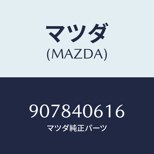 マツダ(MAZDA) ボルト&ワツシヤー/車種共通部品/エグゾーストシステム/マツダ純正部品/907840616(9078-40-616)