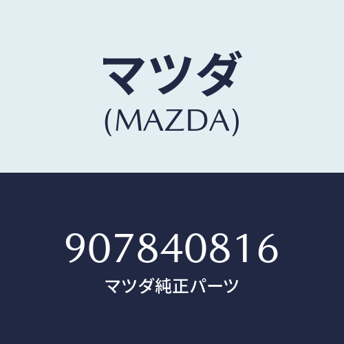 マツダ(MAZDA) ボルト&ワツシヤー/車種共通部品/エグゾーストシステム/マツダ純正部品/907840816(9078-40-816)