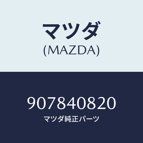 マツダ(MAZDA) ボルト&ワツシヤー/車種共通部品/エグゾーストシステム/マツダ純正部品/907840820(9078-40-820)