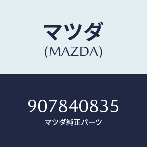 マツダ(MAZDA) ボルト&ワツシヤー/車種共通部品/エグゾーストシステム/マツダ純正部品/907840835(9078-40-835)