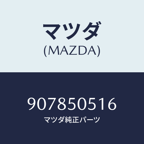 マツダ(MAZDA) スクリユー&ワツシヤー/車種共通部品/バンパー/マツダ純正部品/907850516(9078-50-516)