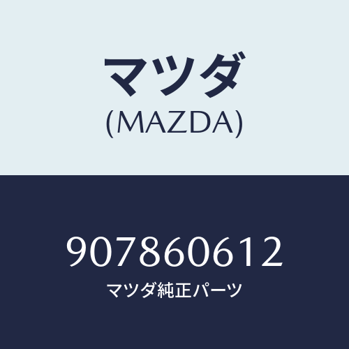 マツダ(MAZDA) スクリユー&ワツシヤータツピング/車種共通部品/ダッシュボード/マツダ純正部品/907860612(9078-60-612)