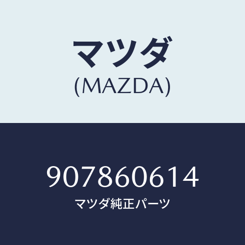 マツダ(MAZDA) ボルト/車種共通部品/ダッシュボード/マツダ純正部品/907860614(9078-60-614)