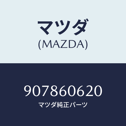 マツダ(MAZDA) スクリユー&ワツシヤータツピング/車種共通部品/ダッシュボード/マツダ純正部品/907860620(9078-60-620)