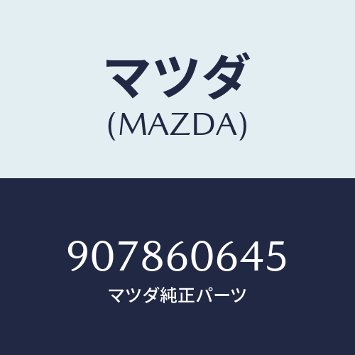 マツダ(MAZDA) スクリユー&ワツシヤータツピング/車種共通部品/ダッシュボード/マツダ純正部品/907860645(9078-60-645)
