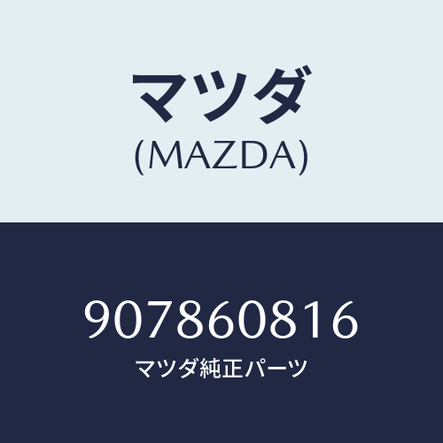マツダ(MAZDA) スクリユー&ワツシヤータツピング/車種共通部品/ダッシュボード/マツダ純正部品/907860816(9078-60-816)