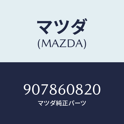 マツダ(MAZDA) スクリユー&ワツシヤータツピング/車種共通部品/ダッシュボード/マツダ純正部品/907860820(9078-60-820)