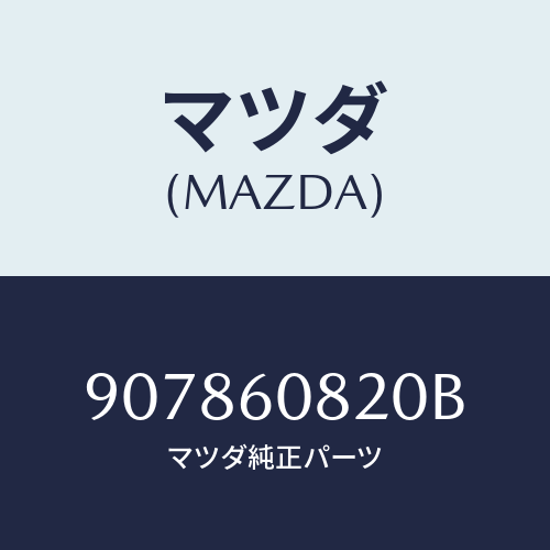 マツダ(MAZDA) スクリユー&ワツシヤータツピング/車種共通部品/ダッシュボード/マツダ純正部品/907860820B(9078-60-820B)